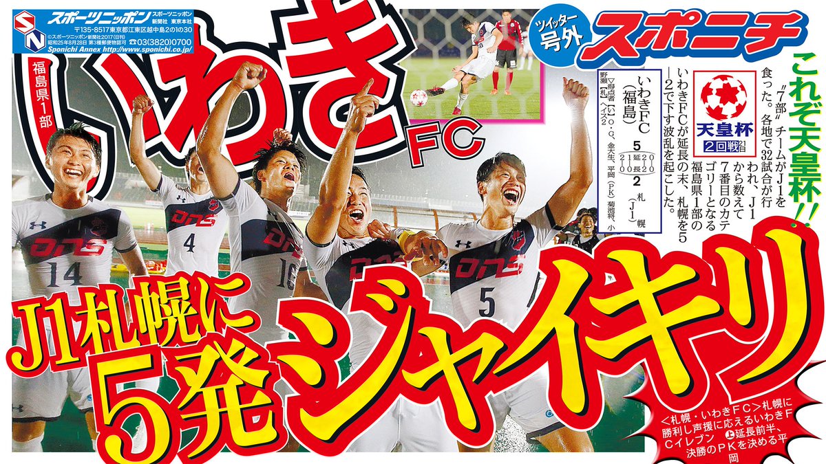 スポニチ面担さん Pa Twitter サッカー 天皇杯 21日に2回戦が行われ 福島県1部リーグのいわきfcがj1札幌を延長戦の末5 2で破る大金星 3回戦にも期待です スポニチ 天皇杯 いわきfc 福島県 ジャイアントキリング