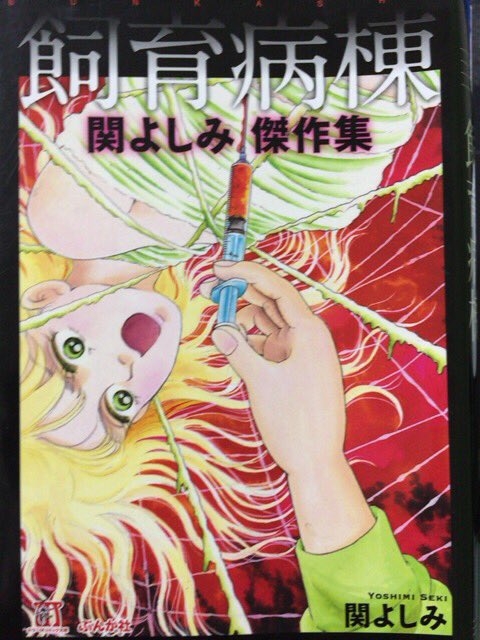 Muneyuki Subbacultcha 関よしみ 飼育病棟 T Co Xqtf01ulmi 愛の食卓 はあんまりにも父母の愛の表明の仕方があんまりなので あんまりにも酷い描写のある漫画が読みたい人は読んだ方がよいでしょう 愛ってやつァ あんまりにも訳が分からん