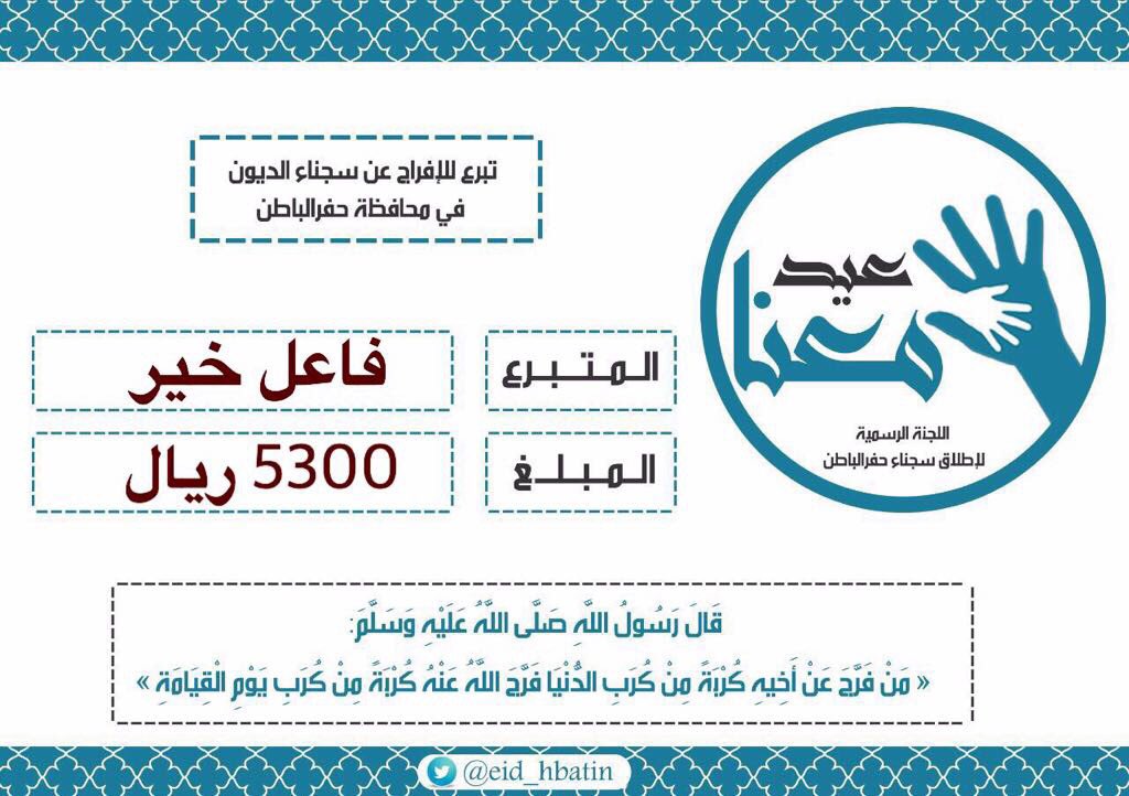 eid_hbatin's tweet photo. فاعل خير يدعم الحملة 
نسأل الله أن يجزيه خير الجزاء. 

. https://t.co/9wiM2moXsv