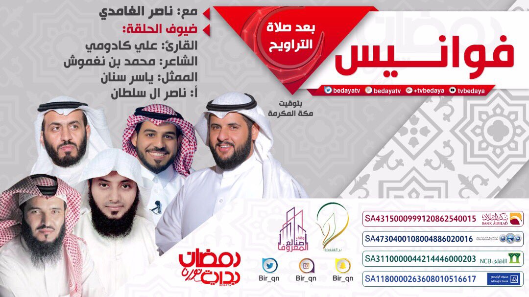 BedayaTv's tweet photo. فوانيس 
مع:ناصر الغامدي 
@n_alghamdi 
ضيوف الحلقة 
القارى:علي كادومي 
الشاعر:محمد بن نغموش 
الممثل:ياسر سنان 
أ.ناصر ال سلطان 
#فوانيس27 https://t.co/NFbcGJZl3x