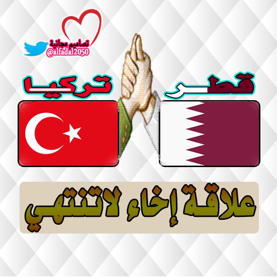 #قطع_العلافات_مع_قطرِ
#حصار_قطر
#قطر_كعبة_المضيوم 
#نطالب_في_العهد_الجديد
#ليله_27
#محمد_بن_سلمان_بن_عبدالعزيز