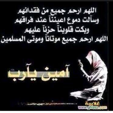 -على قبوُر موتانا يالله ارسل برداً وسلاما واعطِهم الرحمة التي تنام معهم طويلا واعطيهم عفوك ورضاك امين