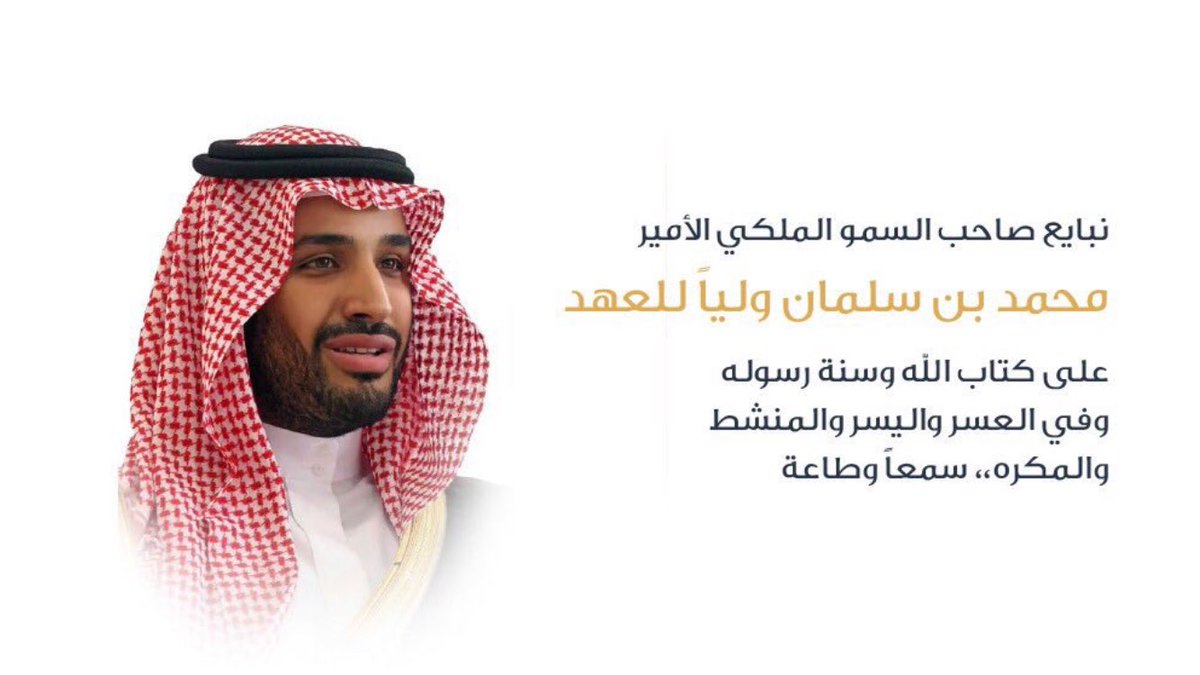 #نبايع_محمد_بن_سلمان_على_السمع_والطاعة