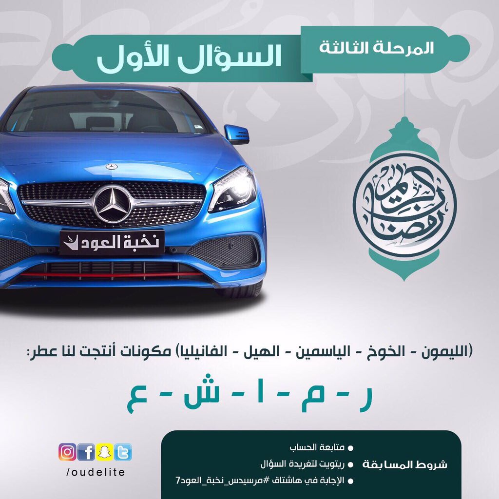 <a href="/OudElite/">نخبة العود</a> المرسيدس الثالثة 🔵 
تنتظركم 🕺

الشروط
- متابعة <a href="/OudElite/">نخبة العود</a> 
- ريتويت للسؤال🔁
- الإجابة داخل الهاشتاق👇
#مرسيدس_نخبة_العود7