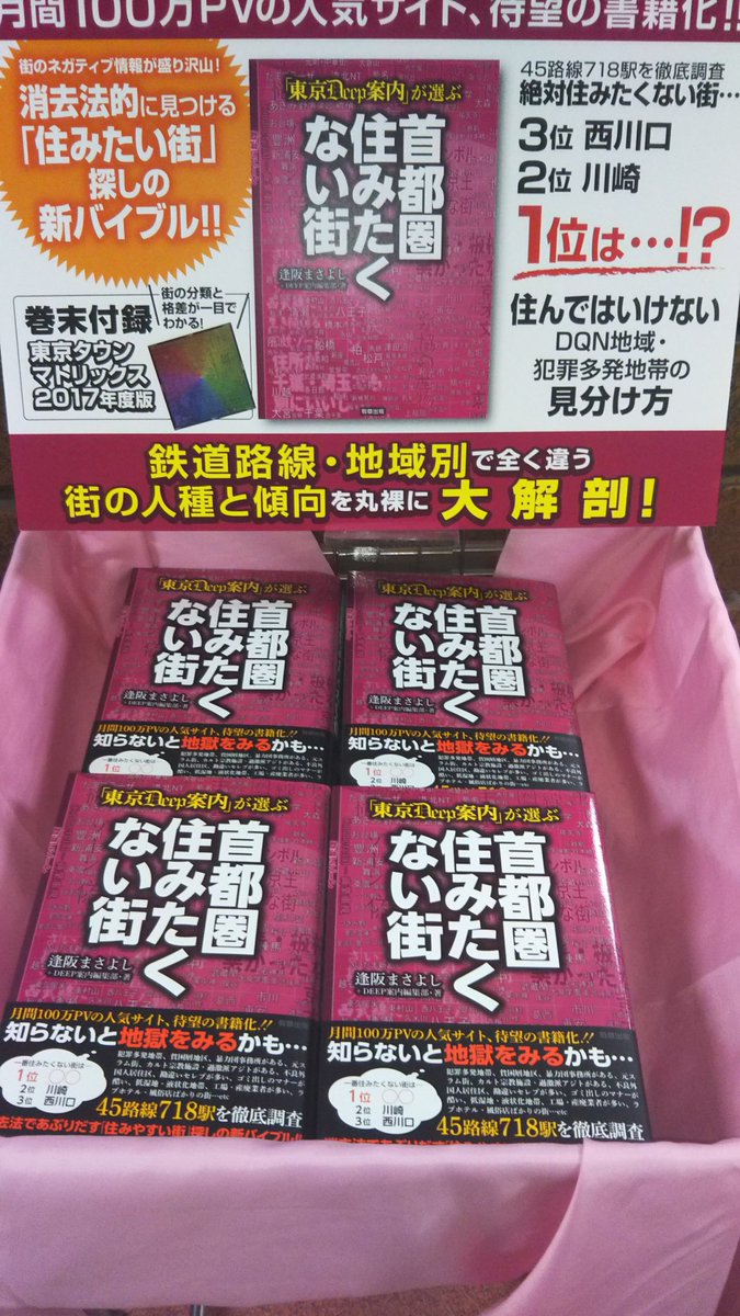 紀伊國屋書店 新宿本店 A Twitter 2階文学 東京deep案内 が選ぶ首都圏住みたくない街 売れに売れています なおご購入ないし立読みにあたっては 自分の住んでいる街がくそみそに書かれていても目くじら立てない 真剣に住まい探しの参考書にするとどこにも