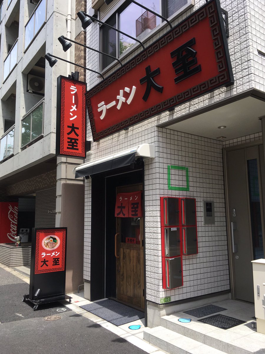 sayaka_ramen's tweet photo. ラーメン大至@湯島
今日から営業再開と云うこちらへ💁以前より #ccc13 さんよりお勧めされていたお店✨
たまたま午前中末広町でお仕事だったので超ラッキー✨😊 https://t.co/8Z1pfEWR5s
