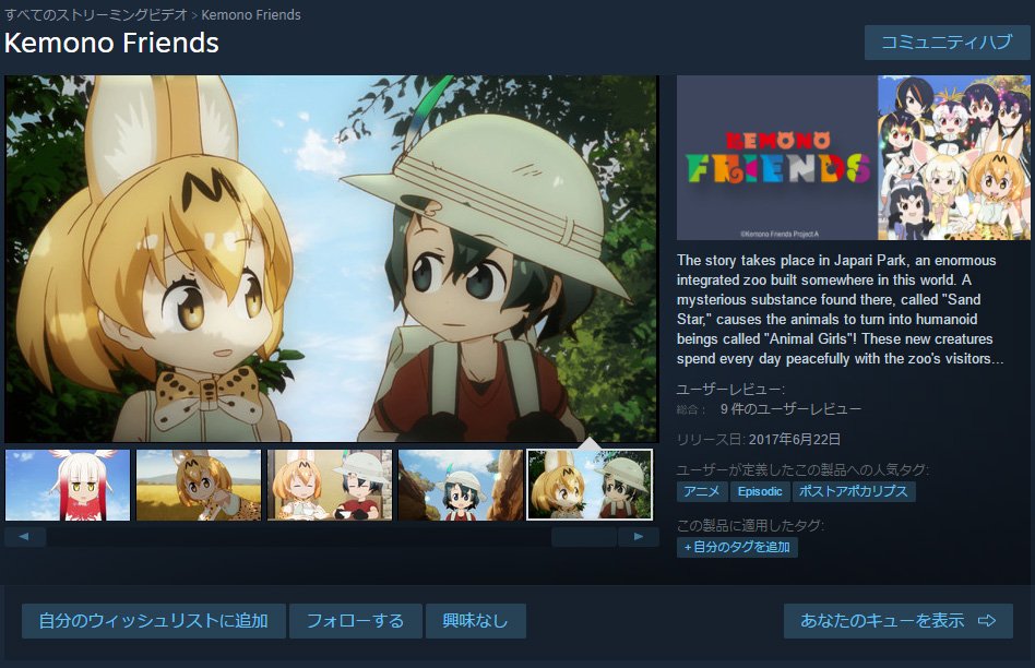 Vols Steamでけものフレンズ配信されましたが ギフト不可 ウォレット残高ある状態でアカウントの設定で海外に変更すれば買えるけど 視聴するにも要vpnだったし Steam の支払いで利用中のクレカやpaypal支払いbanされるからメインのアカウントで買うのは