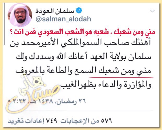 hanisunitan's tweet photo. @salman_alodah 💫هل يعتبر العودة نفسه من شعب #اردوغان او #تميم  #ابايع_الامير_محمد_بن_سلمان_وليا_للعهد #الشعب_يبايع_محمد_بن_سلمان  وسلمان العودة خارج السرب https://t.co/qSISnbarpj