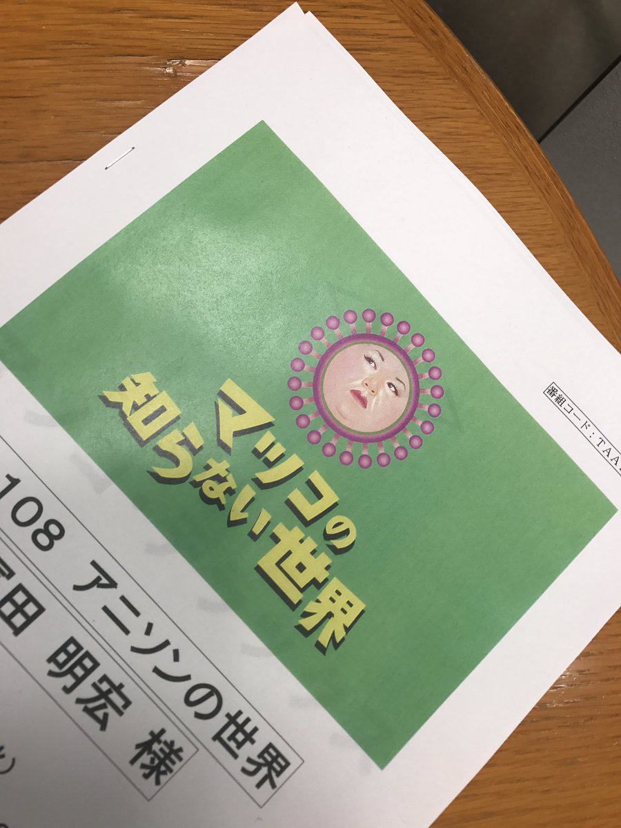 冨田明宏 告知されてた 7月4日 火 夜8時57分から放送の マツコの知らない世界 2時間スペシャルにて マツコの 知らないアニソンの世界 のプレゼンターとして私 冨田が出演致しました これで3度目の出演でございます かなり詰め込みまくったのです
