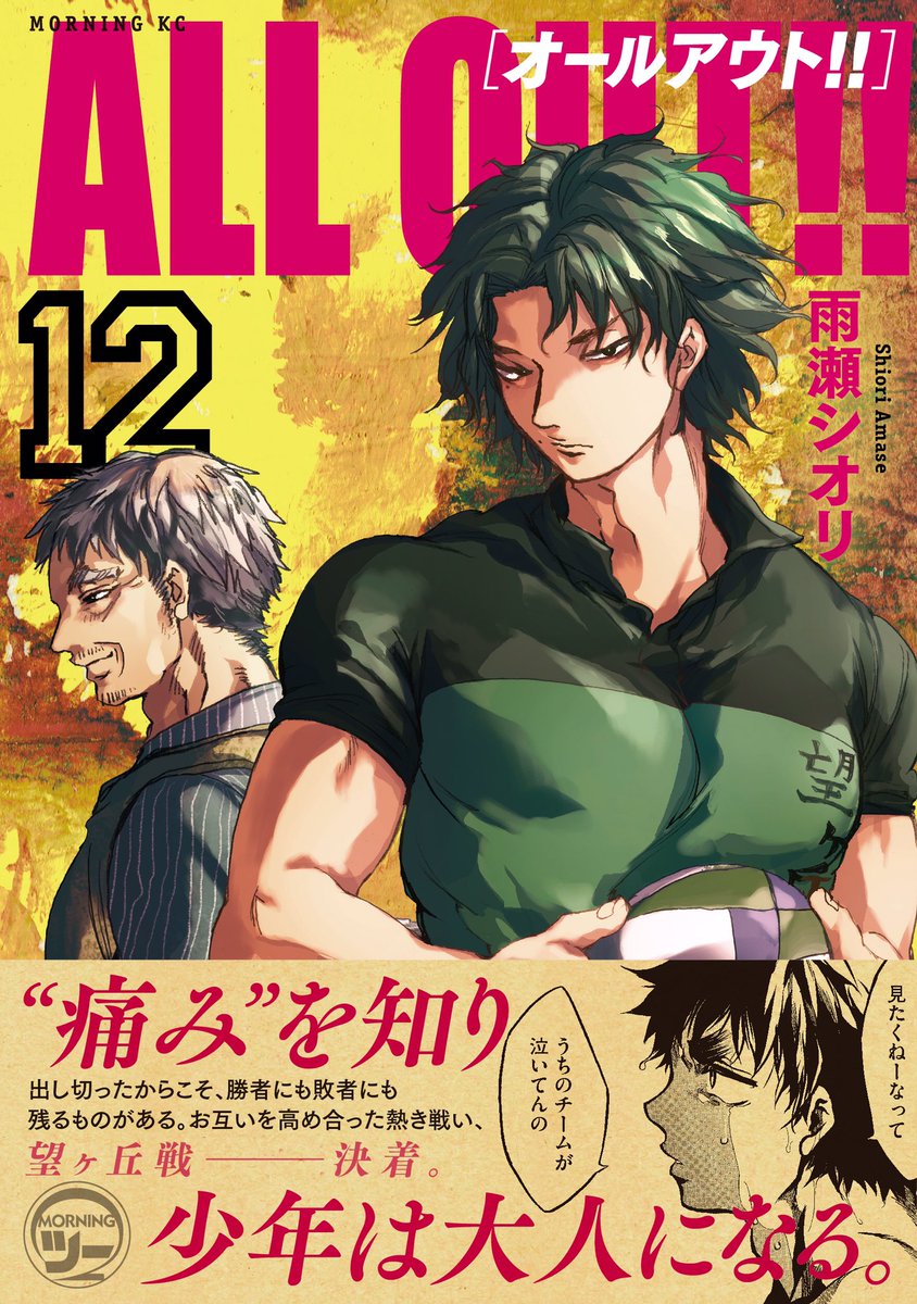 ラグビー漫画 オールアウト 公式 على تويتر モーツー8号は本日発売開始 地域によっては明日以降となります ご了承ください 今号は江文 苗鹿話と カラー付きで2回戦開始の一挙2話掲載 今月のモーツーで23日発売の単行本12巻の の続きが読めるので 単行本 ラグビー漫画 オールアウト 公式 على تويتر モーツー8号は本日発売開始 地域によっては明日以降となります ご了承ください 今号は江文 苗鹿話と カラー付きで2回戦開始の一挙2話掲載 今月のモーツーで23日発売の単行本12巻の の続きが読めるので 単行本