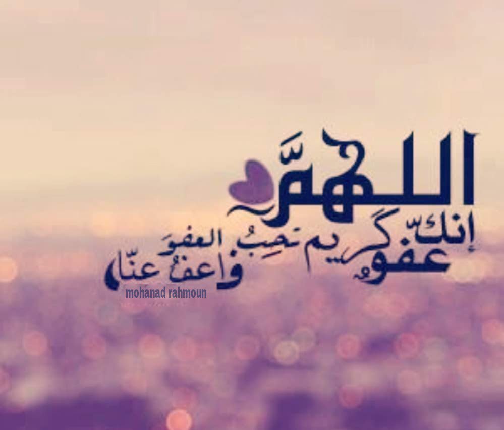 اللهم انك عفو كريم تحب العفو فاعف عنا