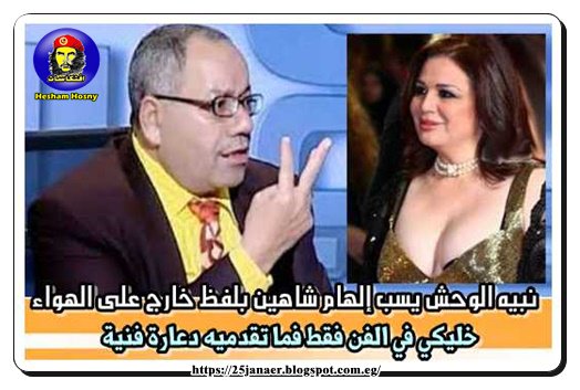 نبيه الوحش يسب إلهام شاهين بلفظ خارج على الهواء خليكي في الفن فقط فما تقدميه دعارة فنية
