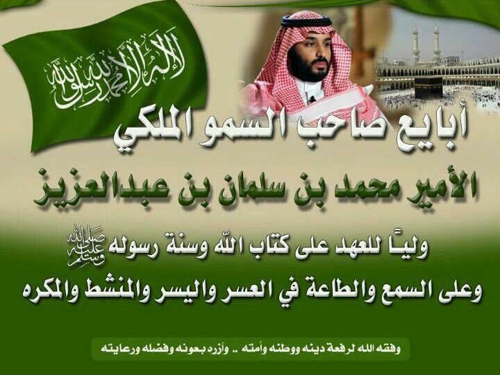 Sports152's tweet photo. وطننا قوي بالله أولاً ثم بآل سعود والشعب

#مبايعه_ولي_العهد_محمد_بن_سلمان https://t.co/Ts6YYcwWR8