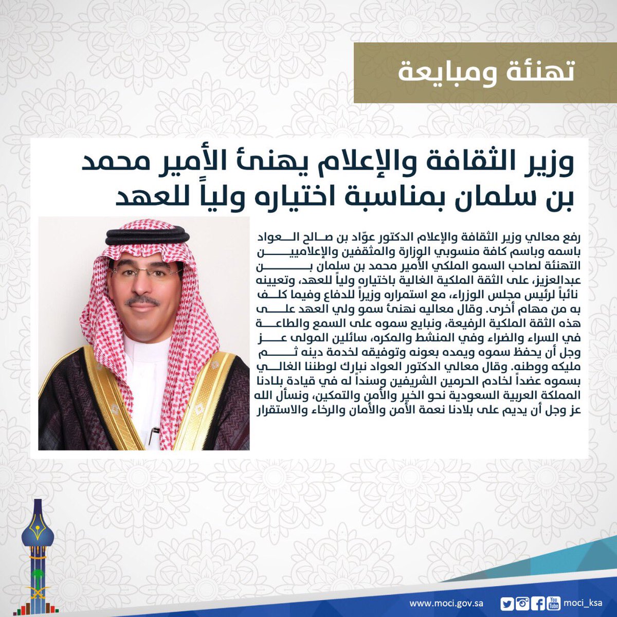media_ksa's tweet photo. وزير الثقافة والإعلام يهنئ ويبايع الأمير محمد بن سلمان بمناسبة اختياره ولياً للعهد

https://t.co/BTSOMSqD68
#مبايعه_ولي_العهد_محمد_بن_سلمان https://t.co/TJgr30Hwkq