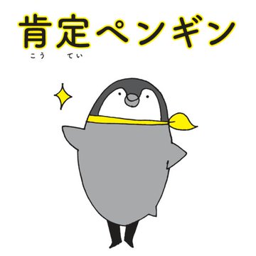 電通が 肯定ペンギン を商標出願し困惑広がる 実は 肯定ペンギンのあかちゃん よりも前から存在 ねとらぼ