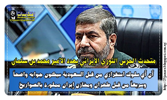 متحدث الحرس الثوري الإيراني يهدد محمد بن سلمان أن أي سلوك استفزازي من قبل السعودية سيكون جوابه واضحاً ومخازن إيران مملوءة بالصواريخ متحدث الحرس الثوري الإيراني يهدد محمد بن سلمان أن أي سلوك استفزازي من قبل السعودية سيكون جوابه واضحاً ومخازن إيران مملوءة بالصواريخ