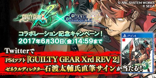 チェインクロニクル公式 Sur Twitter キャンペーン 本アカウントのフォロー 本ツイートのリツイートでps4ソフト Guilty Gear Xrd Rev 2 が当たる 石渡太輔さん直筆サインが当たるキャンペーンも 詳細は T Co Nnwl7mpval チェンクロ Ggxrd チェインクロニクル公式 Sur Twitter キャンペーン 本アカウントのフォロー 本ツイートのリツイートでps4ソフト Guilty Gear Xrd Rev 2 が当たる 石渡太輔さん直筆サインが当たるキャンペーンも 詳細は T Co Nnwl7mpval チェンクロ Ggxrd