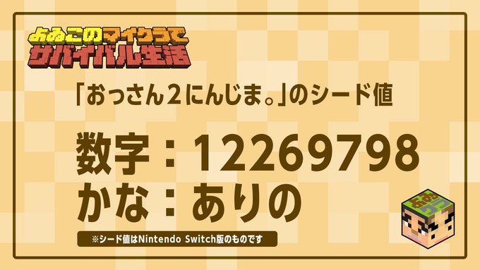 よゐこマイクラ 同じマップが再現できるシード値 公式 ゲーム