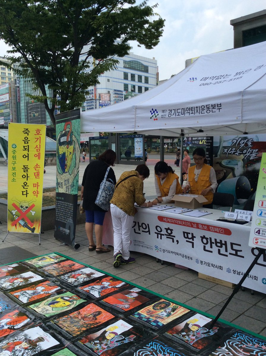 6월 26일 마약퇴치의 날을 맞아 #성남시 #분당구보건소 에서는 3개구보건소, 경인지방식약청, 마약퇴치운동본부, 성남시약사회와 함께 야탑역광장에서 마약류퇴치 및 약물 오남용 예방캠페인을 실시하였습니다.