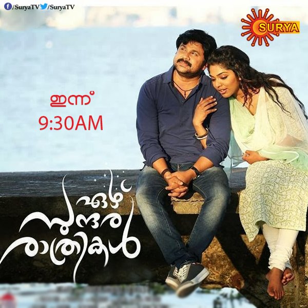 SuryaTV's tweet photo. #Dileep, @rimakallingal, @muraligopy എന്നിവരെ അണിനിരത്തി ലാൽജോസ് ഒരുക്കിയ #Comedyhit #EzhuSundaraRathrikal today @ 9.30am @SuryaTV https://t.co/mgTC0xgU6x