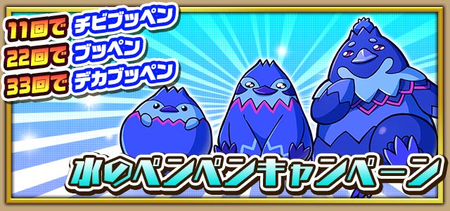 師範代 サモンズボード公式広報 メルクーアさんが登場するレアガチャを合計11回以上回すとスキル育成用モンスターがゲットできる水のペンペンキャンペーンも開催中ですっ 最大33回でデカブッペンさんを含む3体のブッペンさんをゲットできますよ