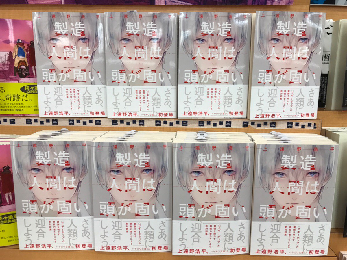 紀伊國屋書店 新宿本店 2階文庫 目玉はこちら 上遠野浩平さんがハヤカワ文庫に登場です ブギーポップ シリーズに連なる物語 製造人間は頭が固い ブギーポップを読んでいたあなたにも 表紙が気になるあなたにも 製造人間とは とタイトル