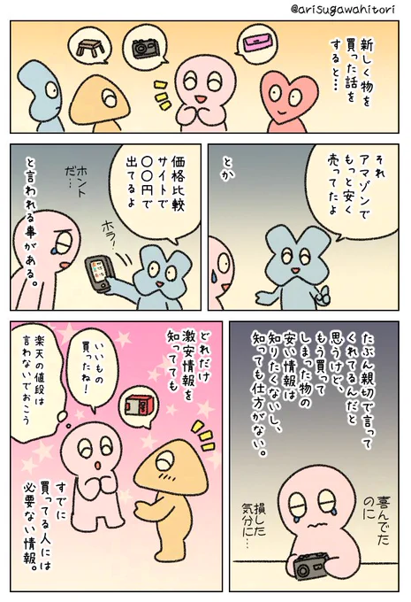 新しく物を買った話をすると「それアマゾンでもっと安く売ってたよ」と言われることがある。 