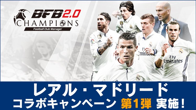 barcode_fb's tweet photo. [なかベルカンプ]『BFBチャンピオンズ2.0』で遂にレアル・マドリードコラボスタートぉぉぉお！今なら「★7[Ex] C・ロナウド'17」がログボでもらえる！ https://t.co/mf5Qan40G9