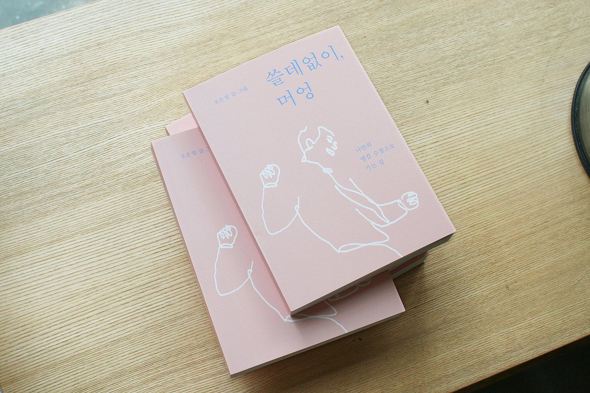 [입고 안내] 멍 때리는 시간, 쓸데없어 보이는 시간의 가치에 대해 이야기하는 <쓸데없이, 머엉>(안그라픽스)입니다. 저자는 앞만보고 달려가는 피로사회 속, ‘무가치하다’ 여겨지는 것들이 주는 ‘영감의 순간’들을 경험하자고 제안합니다.