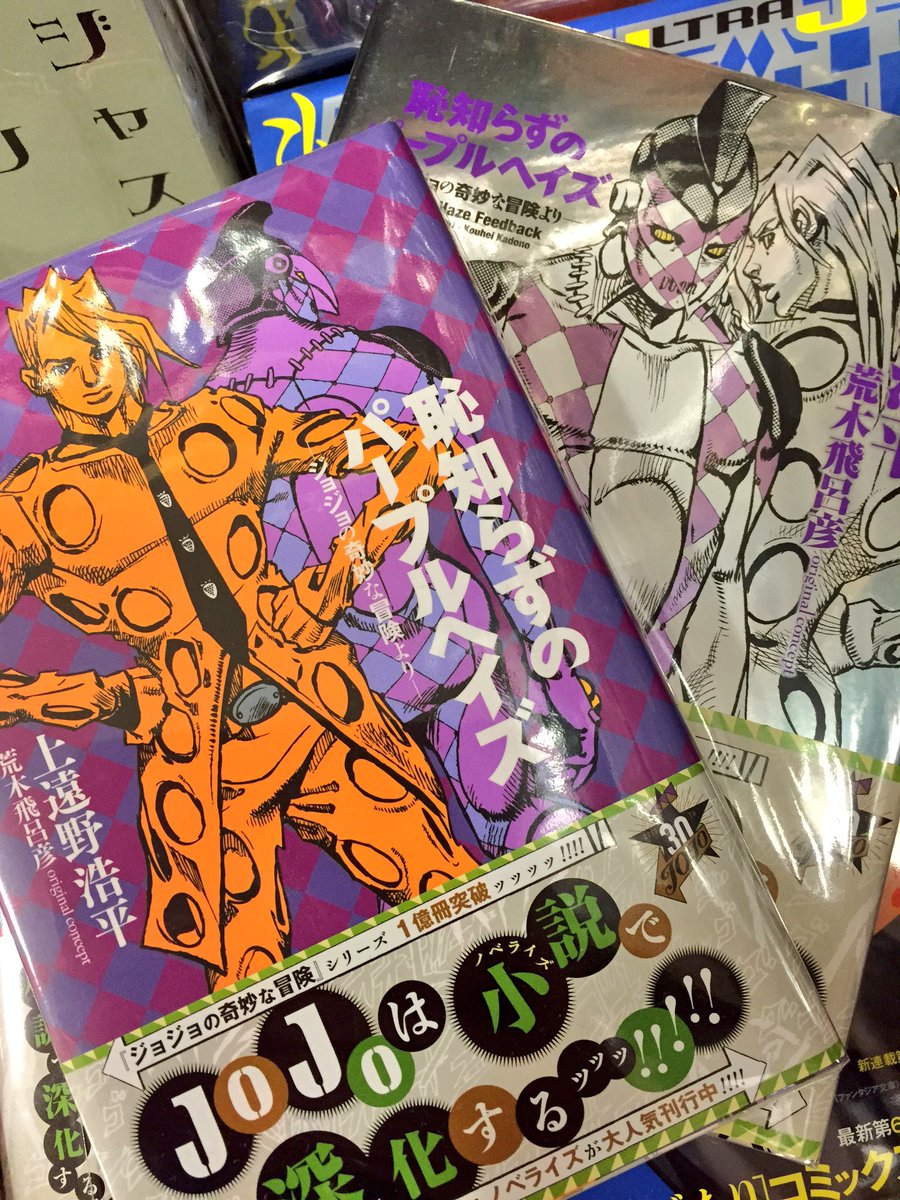ヴィレッジヴァンガード仙台ロフト店 Pa Twitter ジョジョの奇妙な冒険 恥知らずのパープルヘイズ ジョジョの奇妙な冒険より の文庫版が登場ッッ 漫画では描かれなかったフーゴのその後が読めるよ ハードカバーと新装版もご用意ありますよ