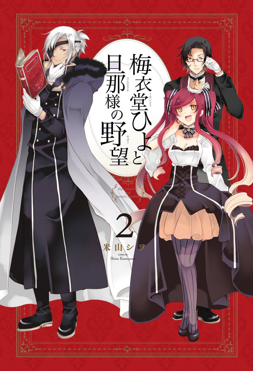 少年ガンガン 梅衣堂ひよと旦那様の野望 最新２巻 本日発売 近代武器を自由に操るチートメイド の梅衣堂ひよと出世欲にまみれた旦那様 そんな二人のまわりに ロリな女秘書や面倒な隣国王子などの新キャラも登場して ますますカオスな最新刊 ナツオ