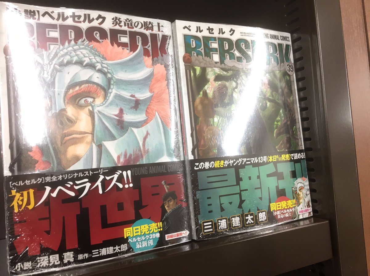 ジュンク堂書店明石店 على تويتر コミック ついに最新刊ｷﾀ ﾟ ﾟ ベルセルク 39 小説ベルセルク 炎竜の騎士 2冊同時発売 コミック話題書 棚番号24番にて 皆様のご来店お待ちしております