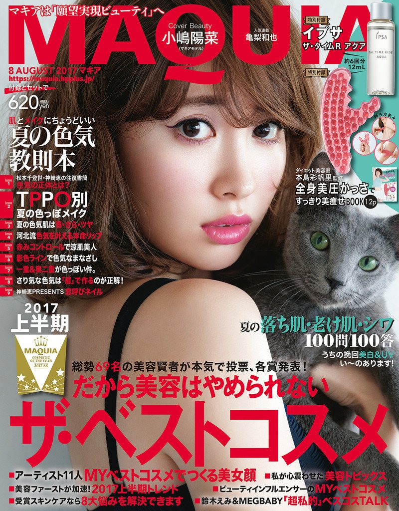 maquia_magazine's tweet photo. 【湯田編集長】マキア8月号一部地域で本日発売。表紙は小嶋陽菜さん、特別付録は人気ダイエット美容家・本島彩帆里さん監修「全身美圧かっさ」とイプサの人気保湿化粧水「ザ・タイムＲ　アクア」の12MLミニボトルが ついています。「夏の色… https://t.co/Yw6pwVkEdm https://t.co/UPpppS4Ug2