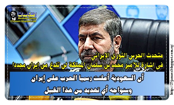 متحدث الحرس الإيراني فى اشارة لتصريح محمد بن سلمان المملكة لن تلدغ من إيران مجددا أن السعودية أعلنت رسميا الحرب على إيران متحدث الحرس الإيراني فى اشارة لتصريح محمد بن سلمان المملكة لن تلدغ من إيران مجددا أن السعودية أعلنت رسميا الحرب على إيران
