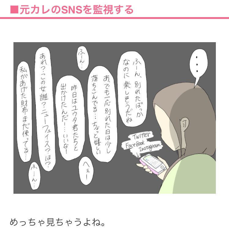 更新したよー！！！！見てねー！！

【すれみの女子あるある観察日記vol.11】

元彼のSNSを監視は当たり前!?
女子の失恋あるある

 