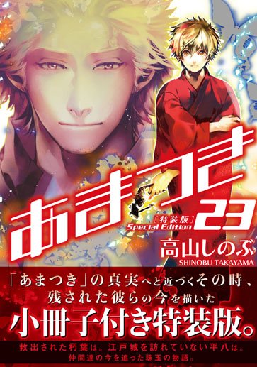 あまつき 高山しのぶ 最新23巻の無料立ち読みとダウンロードはコチラから ネタバレ感想もあり スマホクラブ