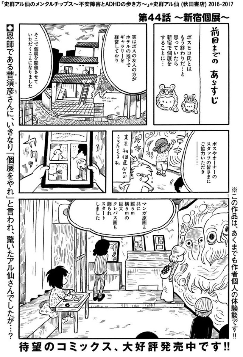 【連載】史群アル仙のメンタルチップス〜不安障害とADHDの歩き方〜第44話『新宿個展』更新しました。3年前の、新宿個展で。
https://t.co/2siXwqNPrX

本日は『笑いのカイブツ』第3話とダブル更新!
https://t.co/J3XJlyIzBO 