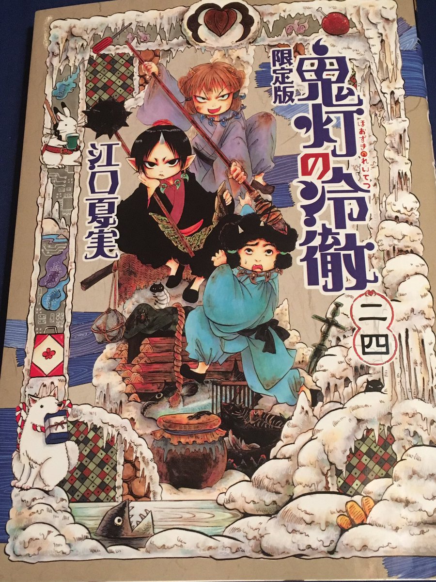 綾部海 割と前に読了 鬼灯の冷徹 24巻 江口夏実 スキップ ビート 40巻 仲村佳樹 うちの3ねこ 3巻 松本ぷりっつ ちはやふる 1 34巻 末次由紀