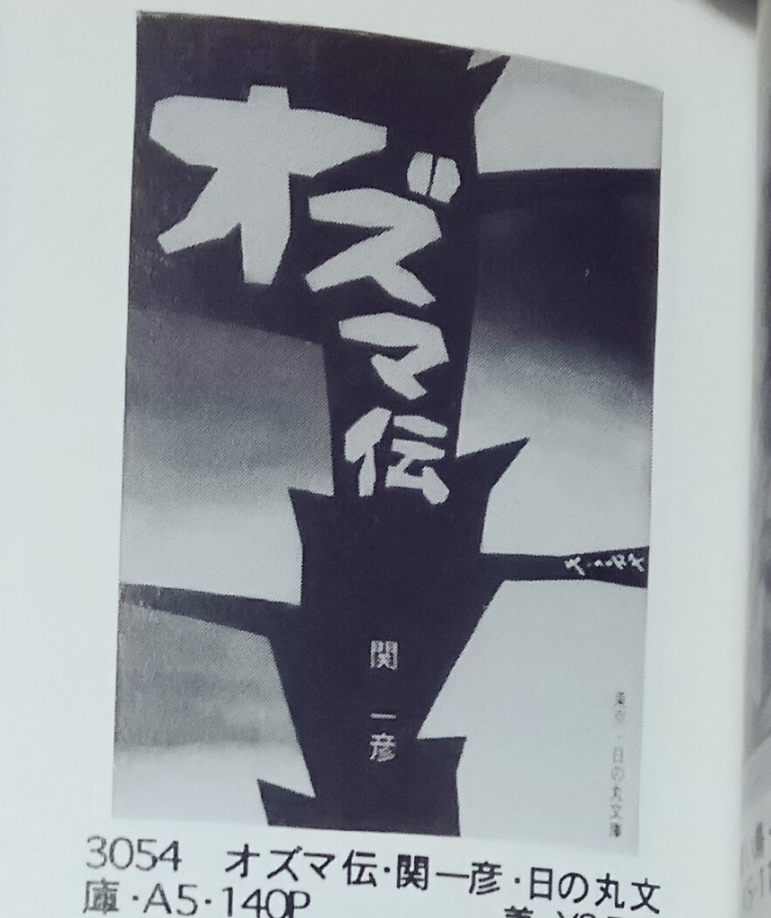 カーくん 関一彦 オズマ伝 気になる オーム伝みたいなものだろうか
