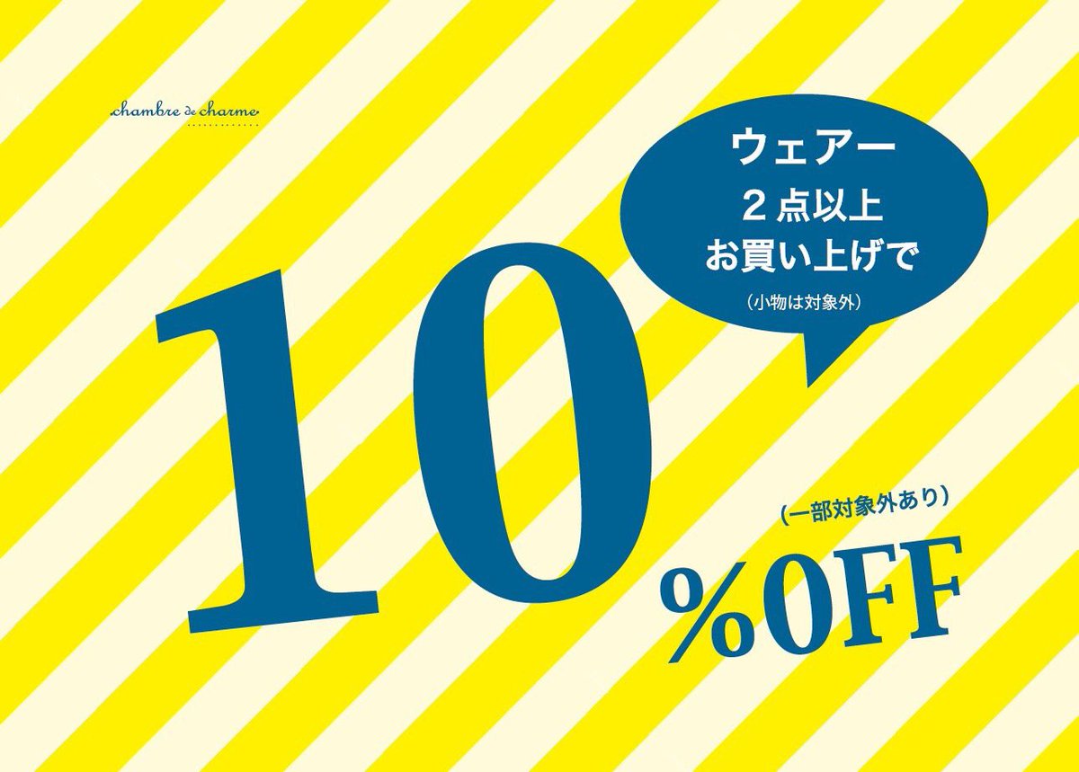 シャンブル ドゥ シャーム アウトレット 三井アウトレットパーク倉敷では 明日から 6 23 7 17 夏まとめ買い バーゲン が始まります そして シャンブルドゥシャーム倉敷店では 23日 金 25日 日 の3日間 ウェア2点で10 Offを行います ぜひ