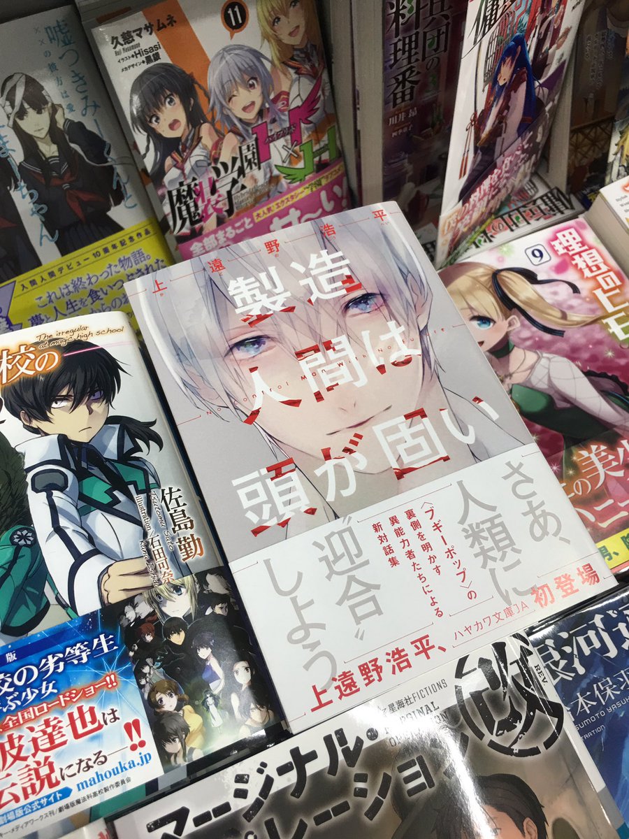 ジュンク堂書店 池袋本店 コミックフロア على تويتر 製造人間は頭が固い 上遠野浩平 ハヤカワ文庫 入荷しました 主な販売フロアは3階ですが ブギーポップシリーズに連なる物語とあっては B1fにも置かないわけにはまいりません ᕦ O Oˇ ᕤ ライトノベル