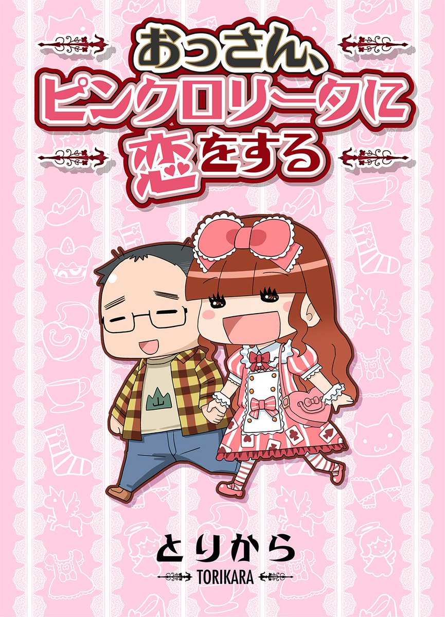 おっさんの彼女はピンクロリータで 以下略 まとめ
