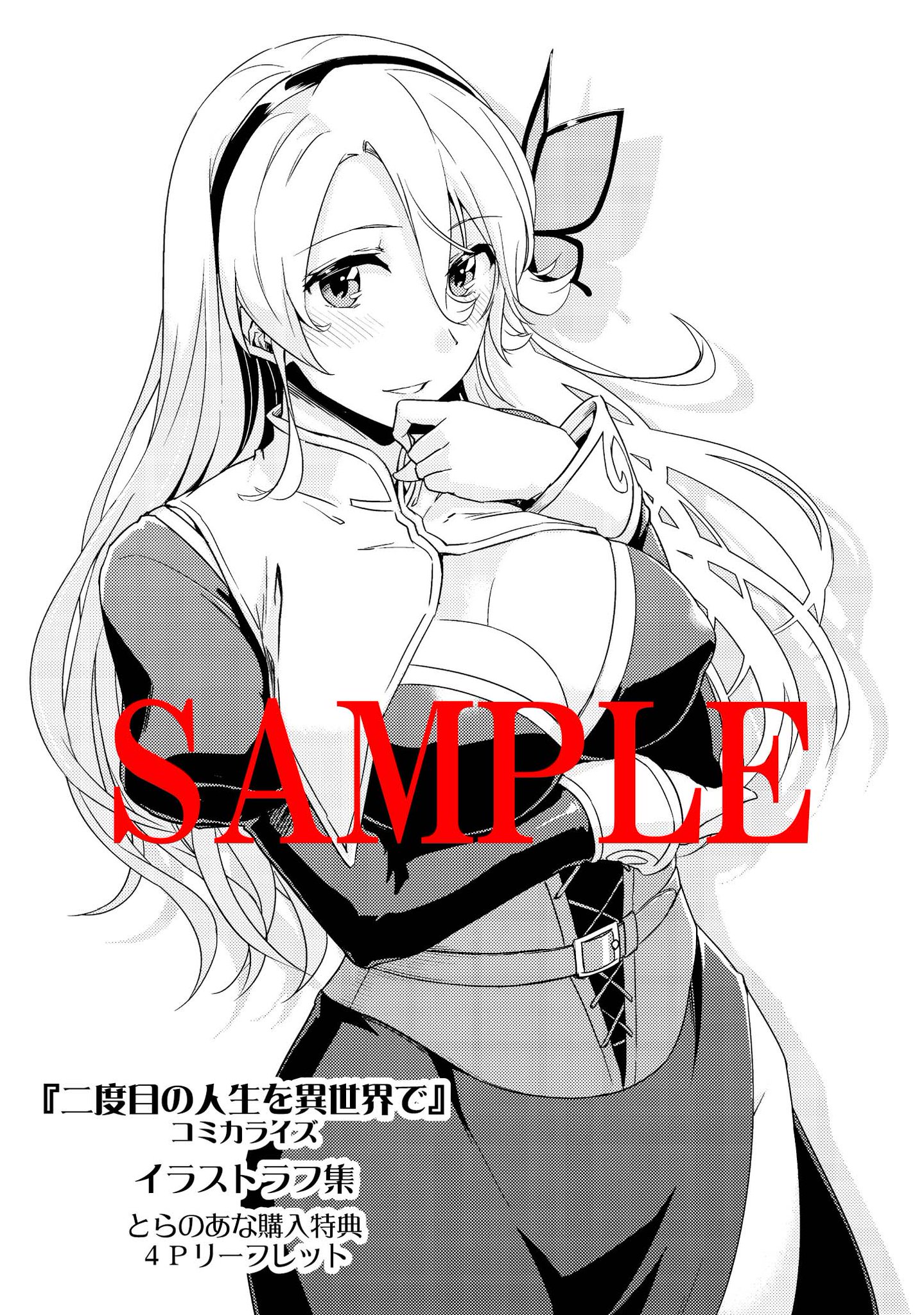 月刊コミックアライブ 毎月27日発売 二度目の人生を異世界で コミック2巻特典 とらのあな様 特製の4pリーフレット 未公開のラフが盛り沢山 月刊コミックアライブ 毎月27日発売 二度目の人生を異世界で コミック2巻特典 とらのあな様 特製の4pリーフレット 未公開のラフが盛り沢山
