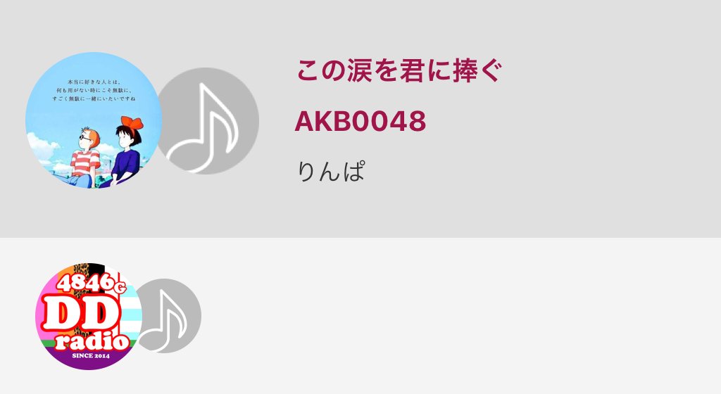 KAPPORINN's tweet photo. いい曲😭
ぜひ聞いてもしい！

この涙を君に捧ぐ / AKB0048
#nanamusic
https://t.co/X2EYFm0rTe https://t.co/ML4r1LbCiH