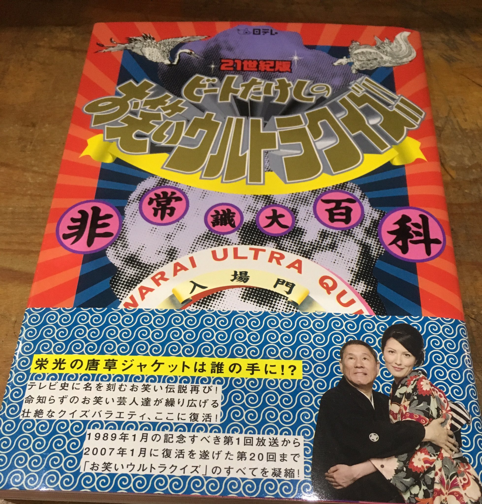 ビートたけしのお笑いウルトラクイズ!! 21世紀版: 非常識大百科