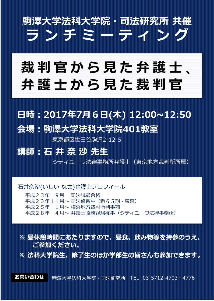 駒澤大学法科大学院 駒澤大学 法科大学院では 7月6日 木 12 00より シティユーワ法律事務所で弁護士職務経験中の石井奈沙先生 裁判官出身 をお招きし 裁判官 から見た弁護士 弁護士から見た裁判官 と題したランチミーティングを開催します 法科生