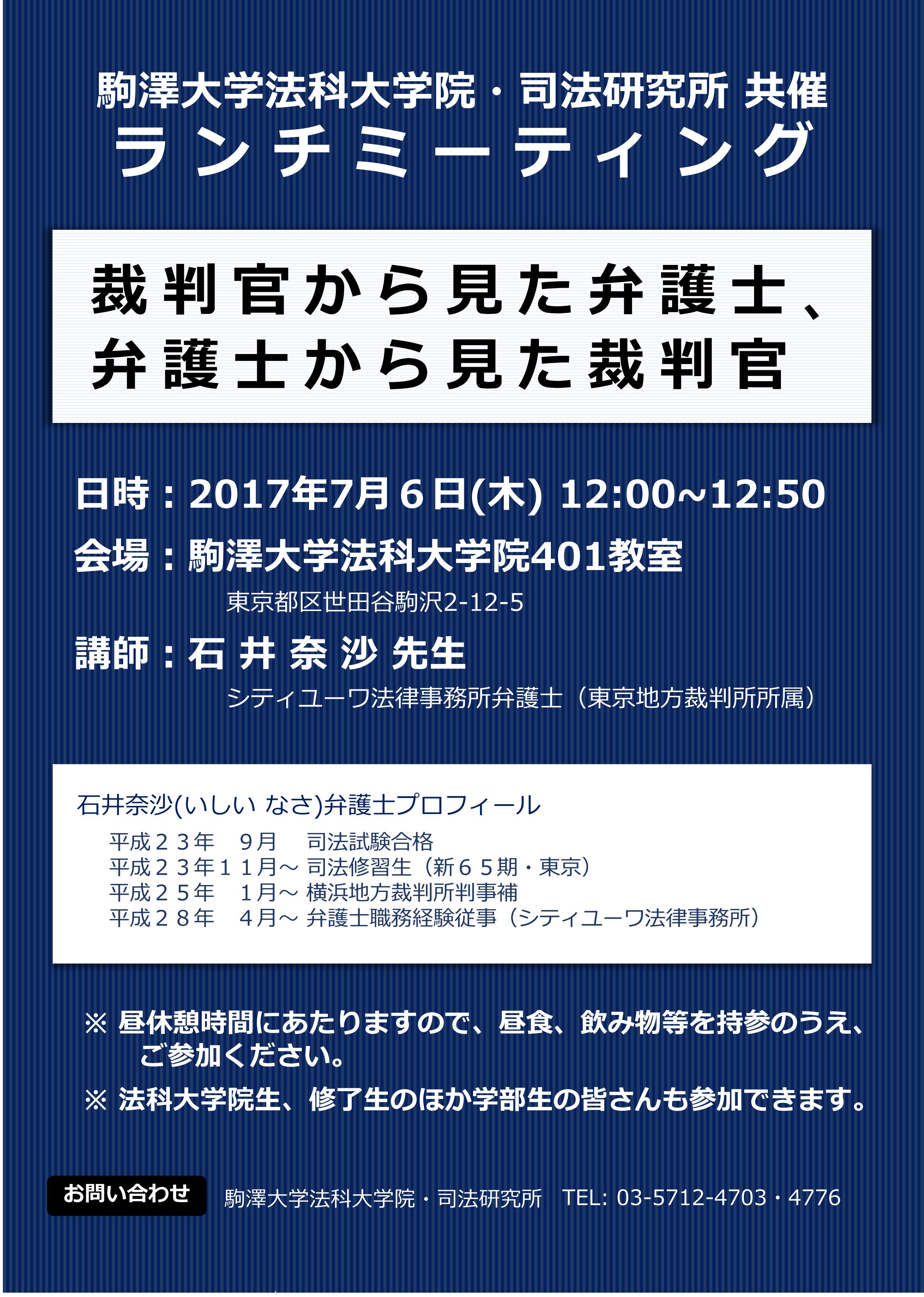 駒澤大学法科大学院 駒澤大学 法科大学院では ７月６日 木 12 00より シティユーワ法律事務所で弁護士職務経験中の石井奈沙先生 裁判官出身 をお招きし 裁判官 から見た弁護士 弁護士から見た裁判官 と題したランチミーティングを開催します 法科生