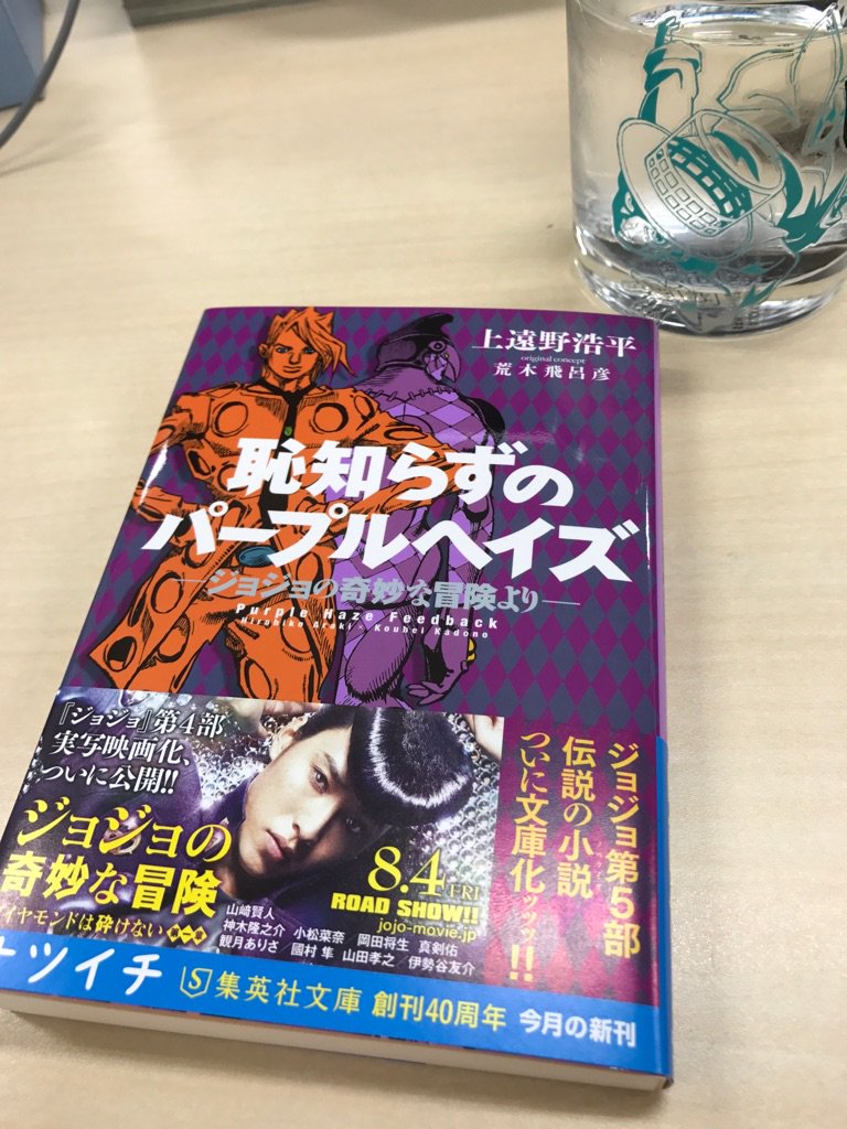 jump j books編集部 新作 製造人間は頭が固い と同時発売 上遠野浩平先生がジョジョを書いた名作 恥知らずのパープルヘイズ ジョジョの奇妙な冒険より 待望の文庫版が本日より発売です この機会に是非ご一読下さい T Co jump j books編集部 新作 製造人間は頭が固い と同時発売 上遠野浩平先生がジョジョを書いた名作 恥知らずのパープルヘイズ ジョジョの奇妙な冒険より 待望の文庫版が本日より発売です この機会に是非ご一読下さい T Co
