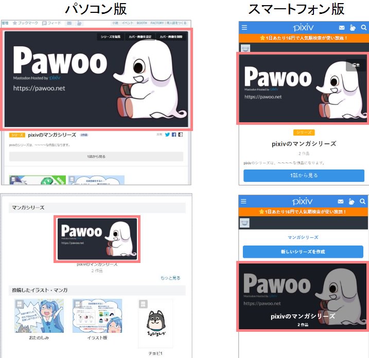 Pixiv マンガシリーズ機能に設定するカバー画像の調整がしやすくなるよう Pc スマートフォン版の各画面で表示サイズを揃える変更を行いました 10 X 630 Pxの画像を設定するときれいに表示されます 既に設定された方にはお手数をおかけして申し訳