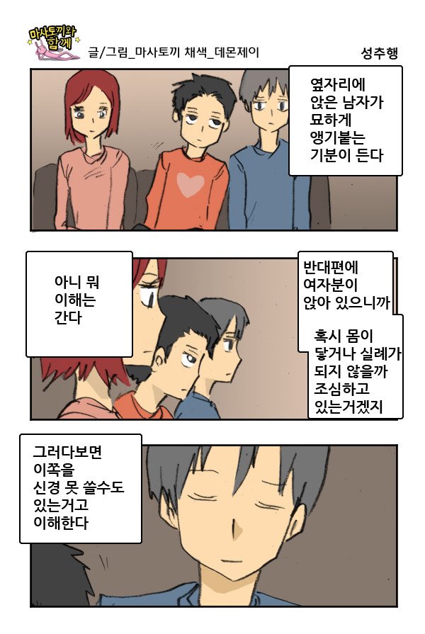 마사토끼와 함께 137.성추행 